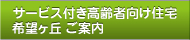 サービス付き高齢者向け住宅 希望ヶ丘 ご案内