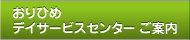 おりひめデイサービスセンター ご案内