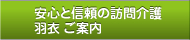 安心と信頼の訪問介護 羽衣 ご案内