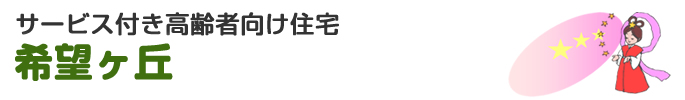 サービス付き高齢者向け住宅 希望ヶ丘