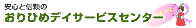 安心と信頼の、おりひめデイサービスセンター